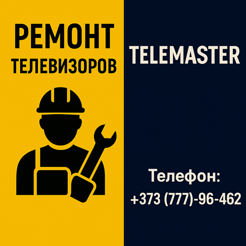Срочный ремонт телевизоров в Тирасполе — Работаем по всей ПМР, гарантия до 3 месяцев